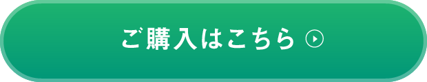 ご購入はこちら