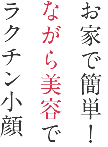 お家で簡単！ながら美容でラクチン小顔