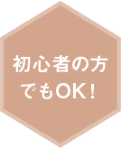 初心者の方でもOK！