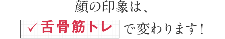 顔の印象は、舌骨筋トレで変わります！