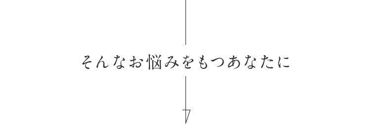 そんなお悩みをもつあなたに