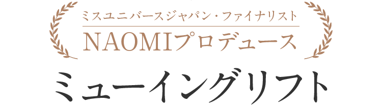 ミスユニバースジャパン・ファイナリストNAOMIプロデュース「ミューイングリフト」